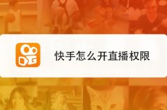 快手直播权限怎么开通？快手直播权限开