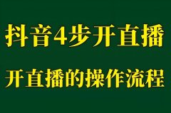 抖音直播聊天室怎么开？聊天室怎么换成直播