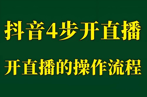 抖音直播聊天室怎么开