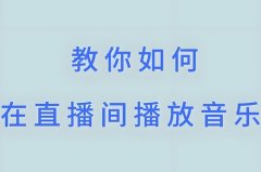 抖音直播聊天室内怎么放歌？抖音直播怎么赚钱