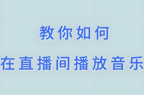 抖音直播聊天室内怎么放歌
