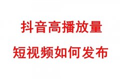 抖音的播放量是由什么决定的？抖音的播放量和