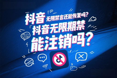 抖音无限期禁言还能恢复吗
