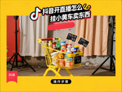 抖音开直播怎么挂小黄车卖东西？自己怎