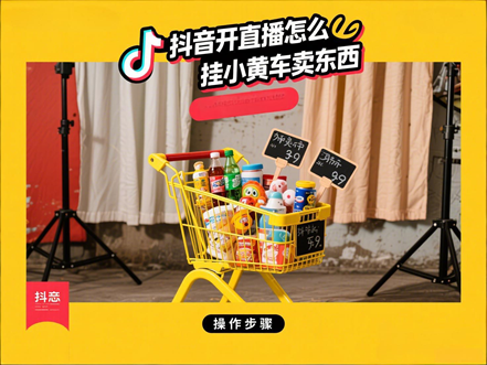 抖音开直播怎么挂小黄车卖东西